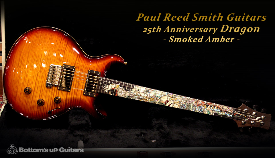 Paul Reed Smith Guitars 25th Anniversary Dragonドラゴン2010 Smoked Amber USA 限定 Limited Edition Brazilian Rosewood ハカランダ指板